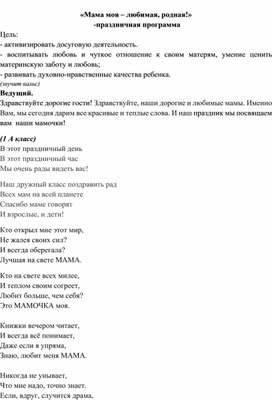 Праздничная программа "Ты одна такая-любимая, родная!"