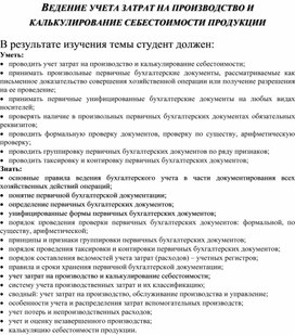 Обложка для материала ВЕДЕНИЕ УЧЕТА ЗАТРАТ НА ПРОИЗВОДСТВО И  КАЛЬКУЛИРОВАНИЕ СЕБЕСТОИМОСТИ ПРОДУКЦИИ