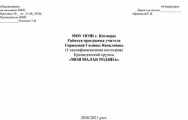 Обложка для материала Рабочая программа краеведческого кружка "Моя малая родина"