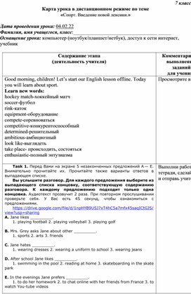 Карта урока в дистанционном режиме по теме «Спорт. Введение новой лексики»