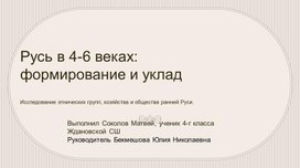 Обложка для материала Русь в 4-6 веках. Формирование и уклад