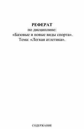 Обложка для материала реферат легкая атлетика