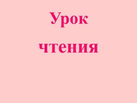 Чтение. Презентация "Г. Остер "Одни неприятности"". 1 часть. 4 класс 8 вид