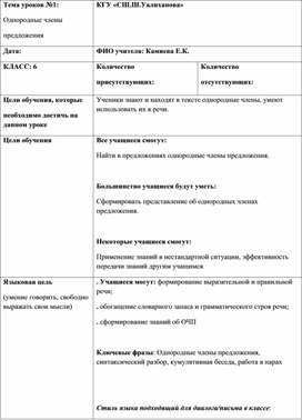 Урок в 6 классе.Тема: Однородные члены предложения.