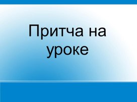 Обложка для материала Притча на уроке