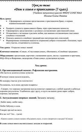 Конспект урока по Основам мировых религиозных культур "Дом и семья в православии", 5 класс