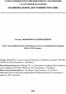 Зайцева Г.В. Дурова В.В.АНАЛИЗ ФИНАНСОВОЙ УСТОЙЧИВОСТИ И ПУТИ ЕЕ ПОВЫШЕНИЯ