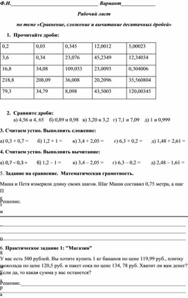Обложка для материала Рабочий лист по теме "Сравнение, сложение, вычитание десятичных дробей" Математика 5 класс УМК Н.Я. Виленкин и др.