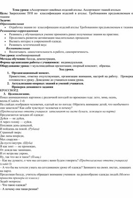 Конспект урока: "Ассортимент швейных изделий ателье."