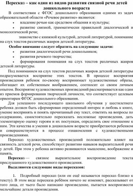 Обложка для материала Сообщение на тему "Пересказ - как один из видов развития связной речи детей дошкольного возраста"