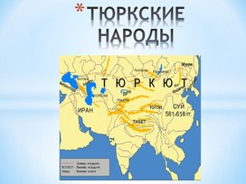 Презентация по истории "Тюрские народы"