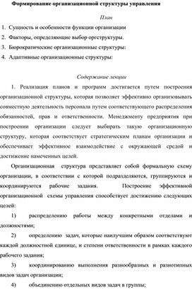 Формирование организационной структуры управления