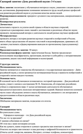 Обложка для материала Сценарий занятия "День российской науки" 3-4 класс