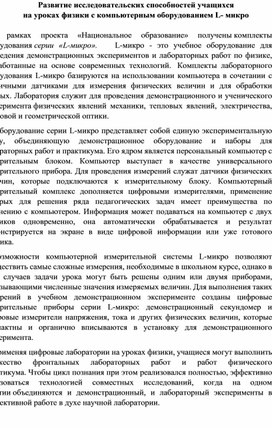 Статья "Развитие исследовательских способностей учащихся на уроках физики с компьютерным оборудованием L- микро"