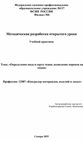 Обложка для материала Определение вида и сорта ткани, выявление пороков на ткани.