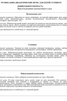 " Музыкально-дидактические игры для детей старшего дошкольного возраста"