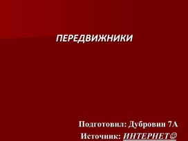 Презентация по окружающему миру "Передвижники"