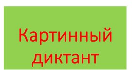 Обложка для материала Картинный (словарный) диктант 3 часть