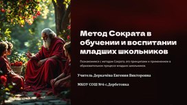 Обложка для материала Презентация «Использование технологии проблемно-диалогического обучения и  воспитания младших школьников с помощью метода Сократа»