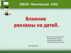 "Влияние рекламы на детей" - исследовательская работа