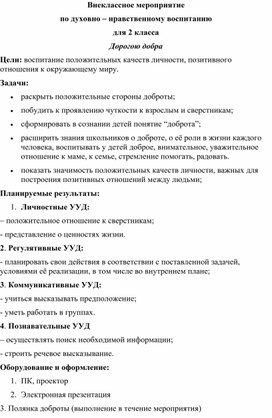 Обложка для материала Внеклассное мероприятие "Дорогою добра"