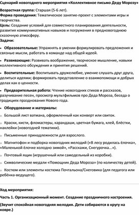 Обложка для материала Сценарий новогоднего мероприятия «Коллективное письмо Деду Морозу»