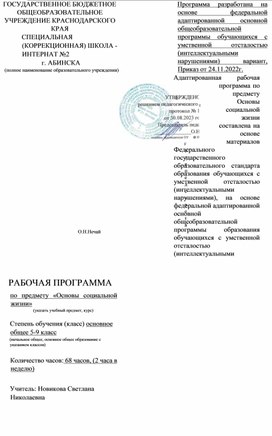 Рабочая программа ФАООП по ОСЖ 5-9 класс