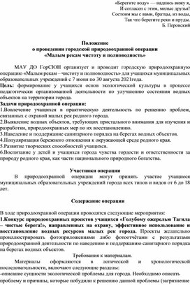 Обложка для материала Положение о проведении городской природоохранной операции "Малым рекам чистоту и полноводность"