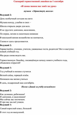 Сценарий торжественной линейки на 1 сентября  «И снова звонок нас зовёт на урок»