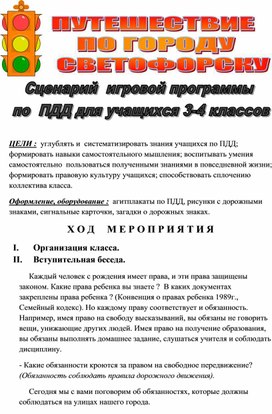 Обложка для материала Сценарий игровой программы по ПДД для обучающихся 3-4 классов "Путешествие по городу Светофорску"