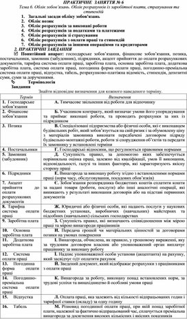 Обложка для материала ПРАКТИЧНЕ  ЗАНЯТТЯ № 6 Тема 6. Облік зобов’язань. Облік розрахунків із заробітної плати, страхування та стипендій