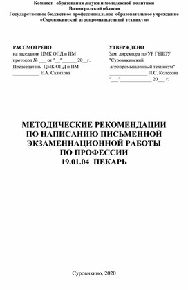 Методические рекомендации по написанию письменной экзаменационной работы по профессии 19.01.04 Пекарь