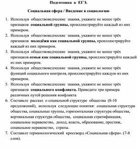 Обложка для материала Подготовка  к  ЕГЭ. Социальная сфера / Введение в социологию
