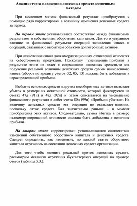 Обложка для материала Анализ отчета о движении денежных средств косвенным методом