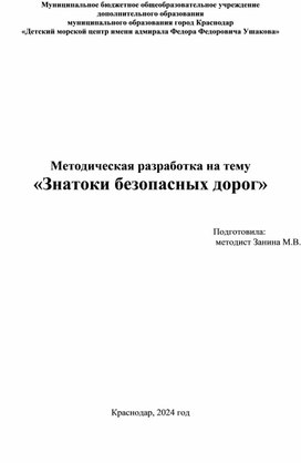 Обложка для материала Методическая разработка на тему «Знатоки безопасных дорог»