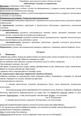 Разработка  урока русского языка в 8классе по теме: «Подлежащее. Способы его выражения».