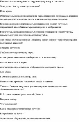 Обложка для материала Открытый урок по окружающему миру на тему «Как путешествует письмо?» в 1 «А» классе в рамках предметных недель в ОО