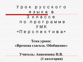 Урок по русскому языку"Глагол.Времена глагола.обобщение" 3 класс