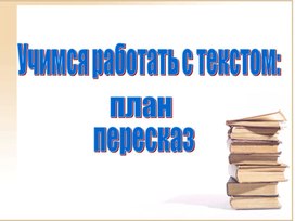 Обложка для материала Презентация на тему "Учимся работать с текстом. Пересказ"