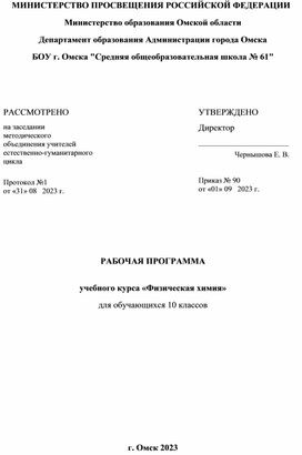 Рабочая программа учебного курса «Физическая химия» для обучающихся 10 классов