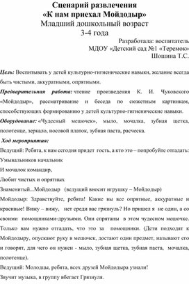 Сценарий развлечения для детей младшего дошкольного возраста "Мойдодыр у нас в гостях"