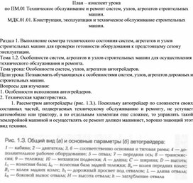 План-конспект урока  по МДК.01.01. Конструкция, эксплуатация и техническое обслуживание строительных машин "Особенности систем, узлов, агрегатов автогрейдеров"