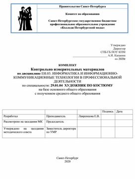 КОМПЛЕКТ Контрольно измерительных материалов по дисциплине ЕН.03. ИНФОРМАТИКА И ИНФОРМАЦИОННО-КОММУНИКАЦИОННЫЕ ТЕХНОЛОГИИ В ПРОФЕССИОНАЛЬНОЙ ДЕЯТЕЛЬНОСТИ по специальности: 29.01.04  ХУДОЖНИК ПО КОСТЮМУ на базе основного общего образования с получением среднего общего образования