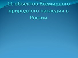 Внеурочная деятельность  "Земля наш дом" тема  "Всемирное природное наследие России"