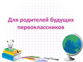 Презентация " Родителям первоклассников" УМК Школа России