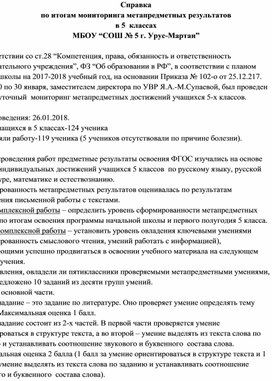 Справка по итогам мониторинга метапредметных результатов обучения 5 классов (2 четверть)