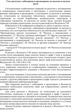 Обложка для материала Учет расчетов с дебиторами и кредиторами, по налогам и оплаты труда