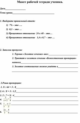 Макет рабочей тетради по математике 5 класс .Пропорция