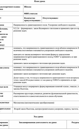 Обложка для материала Физика_9_Закон всемирного тяготения_урок 2_краткосрочный план