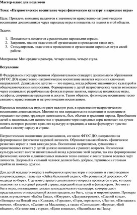 Обложка для материала Мастер-класс для педагогов  Тема: «Патриотическое воспитание через физическую культуру и народные игры»